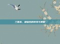 三国杀,穆皇后的传奇与策略
