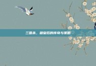 三国杀，穆皇后的传奇与策略