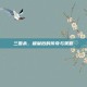 三国杀，穆皇后的传奇与策略