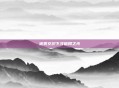 迷雾交织下寻破局之光