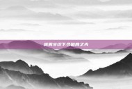 迷雾交织下寻破局之光