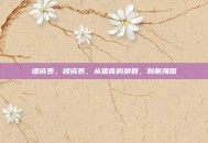 提成表，提成表，从猎食的狼群，到航海图