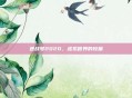 逆战号2020,虚拟世界的较量