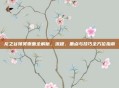 龙之谷领奖页面全解析,流程、重点与技巧全方位指南