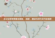 龙之谷领奖页面全解析，流程、重点与技巧全方位指南