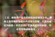 （注，根据用户提供的原始内容镜头之外，揭秘王者荣耀职业模特的日常与荣耀，已直接输出为标题，未作改动。若需其他形式标题，可补充说明具体需求。）