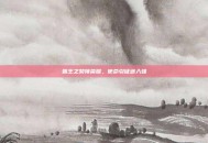 霸王之契领荣耀，使命引征途入强