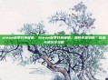 steam秋季打折促销,Steam秋季打折促销,如何买最划算?捡漏与避坑全攻略