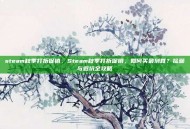 steam秋季打折促销，Steam秋季打折促销，如何买最划算？捡漏与避坑全攻略