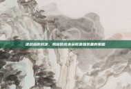 逆战塔防对决，揭秘低成本获取最强装备的策略