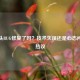 CF光头BUG修复了吗？技术失误还是心态问题引热议