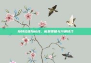 斯特拉瑞斯纨绔，说服策略与沟通技巧