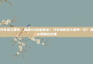 汽车多久保养，别被4S店牵着走！汽车到底多久保养一次？真实周期在这里