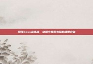 沼泽boss点挑战，绝境中极限考验的极限突破