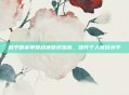 和平精英单排战神意识指南,提升个人竞技水平