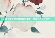 和平精英单排战神意识指南，提升个人竞技水平