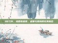 QQ飞车，沁园春盛宴，速度与激情的完美融合