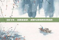 QQ飞车，沁园春盛宴，速度与激情的完美融合