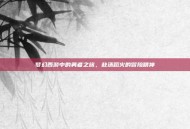 梦幻西游中的勇者之旅，赴汤蹈火的冒险精神