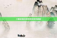 三国杀每日武将史诗特性解析