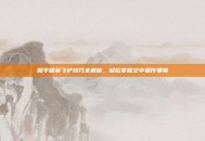 和平精英飞铲技巧全解析，轻松掌握空中操作要领
