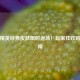 和平精英经典皮肤限时返场！玩家狂欢购买指南
