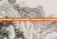 app王者荣耀买号，App买王者荣耀账号，是捷径还是陷阱？安全交易必看指南