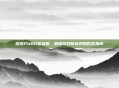探索PUBG体验服，解锁游戏新境界的购买指南