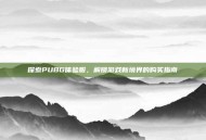 探索PUBG体验服，解锁游戏新境界的购买指南