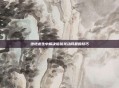 绝地求生中解决倍镜晃动问题的技巧
