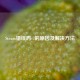 Steam错误码-7的原因及解决方法
