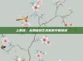上原绫，从偶像到艺术家的华丽蜕变