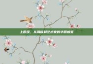 上原绫，从偶像到艺术家的华丽蜕变