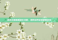 洛克王国呱呱进化攻略，如何培养富贵呱呱宝宝
