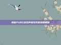 揭秘PUBG游戏声音软件的深度解析
