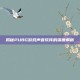 揭秘PUBG游戏声音软件的深度解析