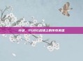 叶剑，PUBG战场上的传奇英雄