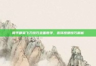 和平精英飞刀技巧全面教学，连环投掷技巧解析