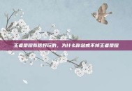 王者荣耀有啥好玩的，为什么你总戒不掉王者荣耀