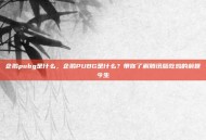 企鹅pubg是什么，企鹅PUBG是什么？带你了解腾讯版吃鸡的前世今生