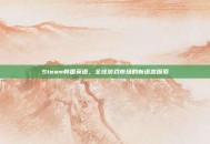 Steam韩国英语，全球游戏市场的新语言探索