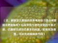 （注，根据您之前提供的参考内容三国杀频繁提示更新版本？玩家体验与游戏优化的平衡之道，已直接生成符合要求的标题。若需其他调整，可补充说明具体方向）