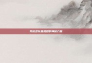 揭秘多玩盒武器的神秘力量