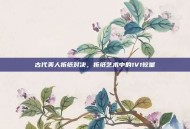 古代美人折纸对决，折纸艺术中的1V1较量