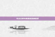 专注空间中的思绪深度探索