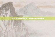 CSGO玩家的单身生活，为何他们不配拥有爱情