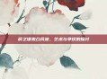 薛之谦激凸风波，艺术与争议的探讨