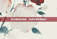 薛之谦激凸风波，艺术与争议的探讨