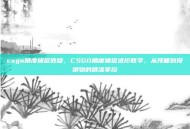 csgo角度捕捉教程，CSGO角度捕捉进阶教学，从预瞄到投掷物的精准掌控