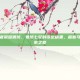 马化腾王者荣耀鲁班，鲁班七号的设定稿里，藏着马化腾的像素之爱